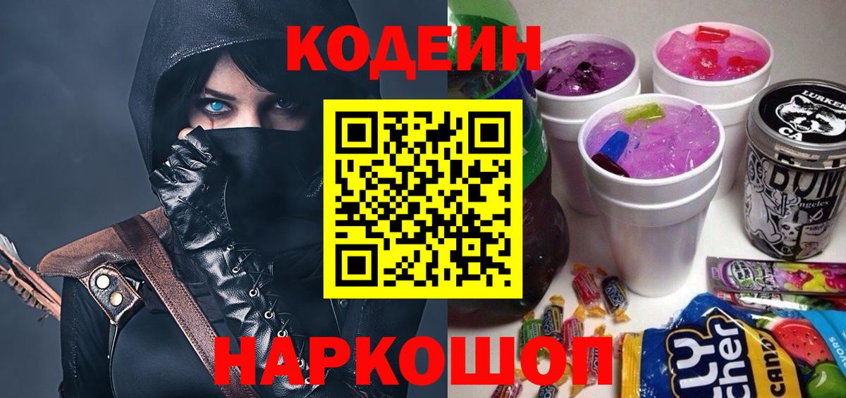 Лосино-Петровский  Codein Purple Drank  Вход с VPN  Codein напиток Lean (лин) 